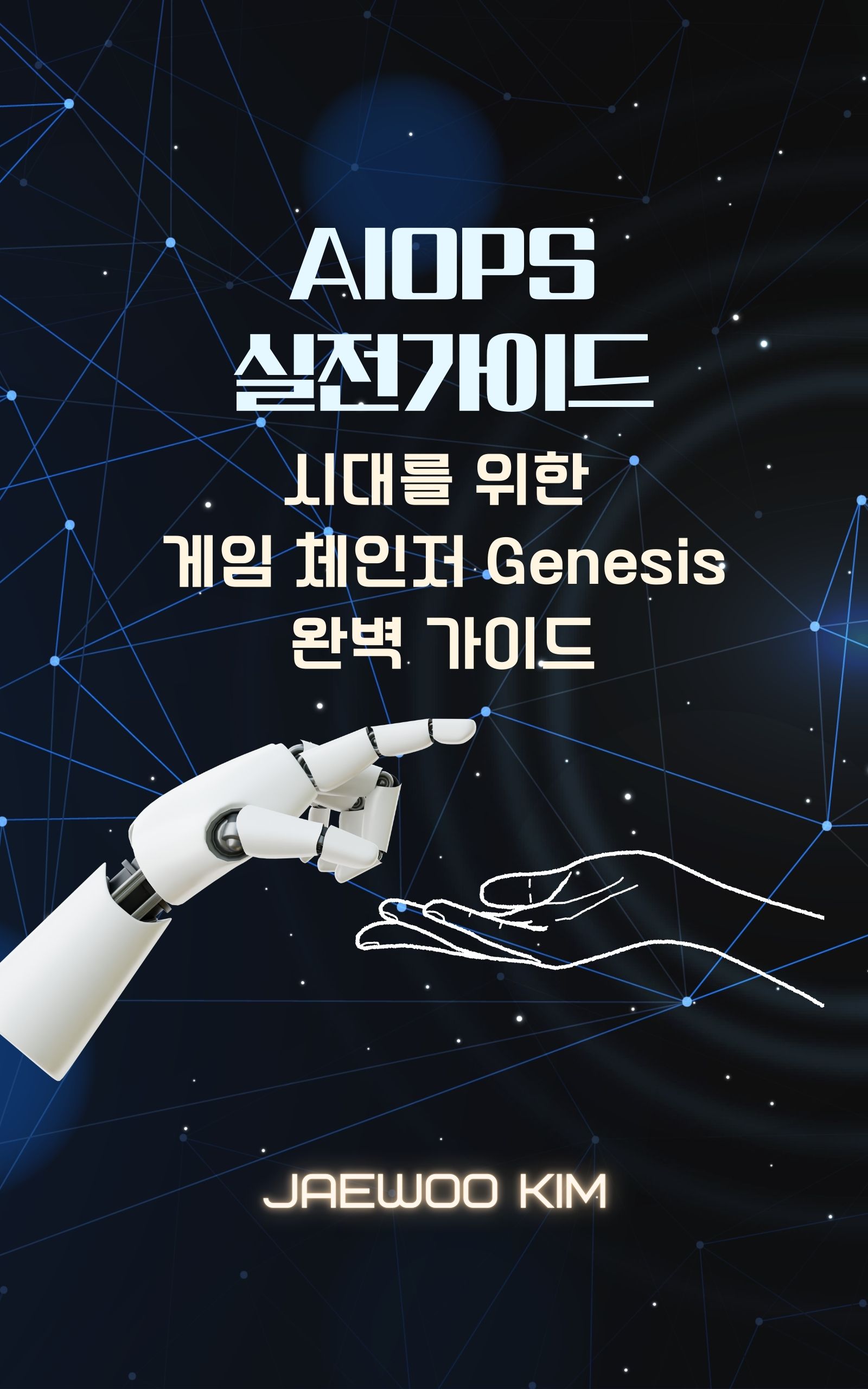 AIOps 실전 가이드