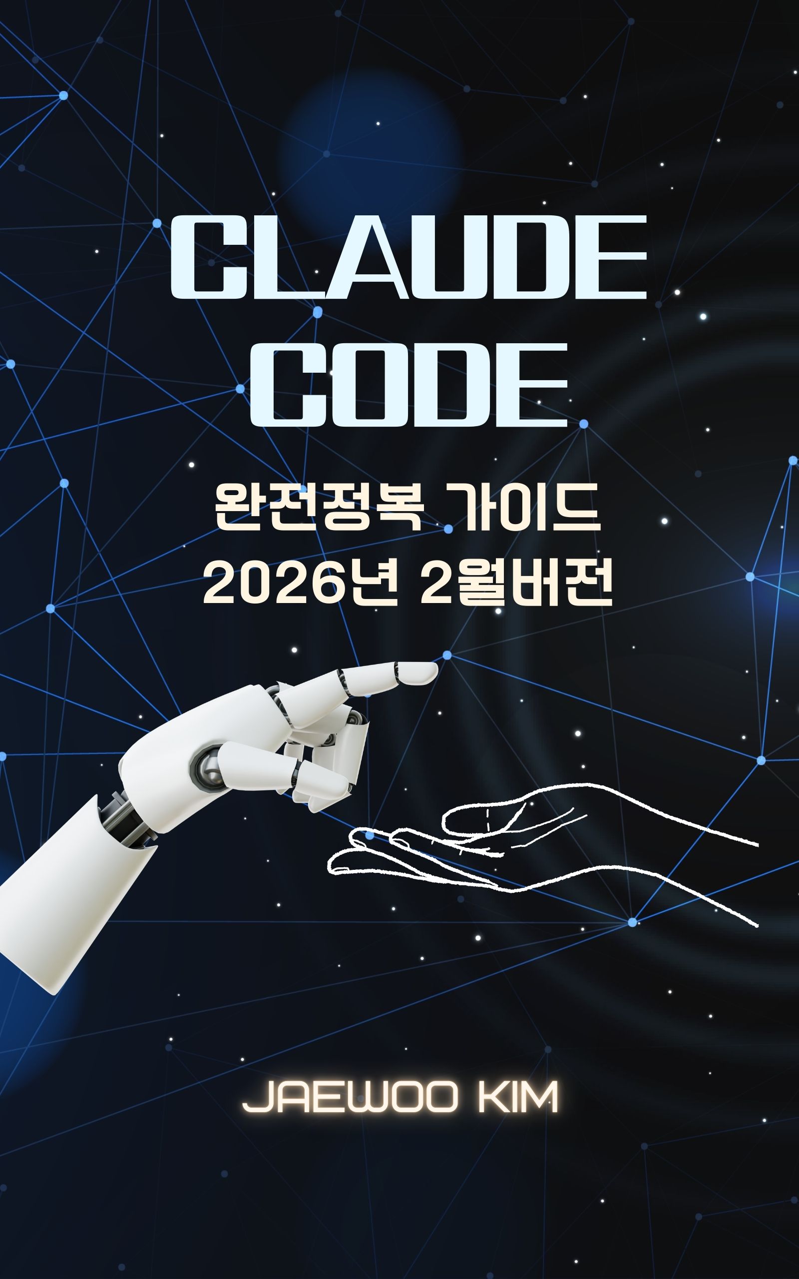 Claude Code 완전정복 가이드 2026년버전