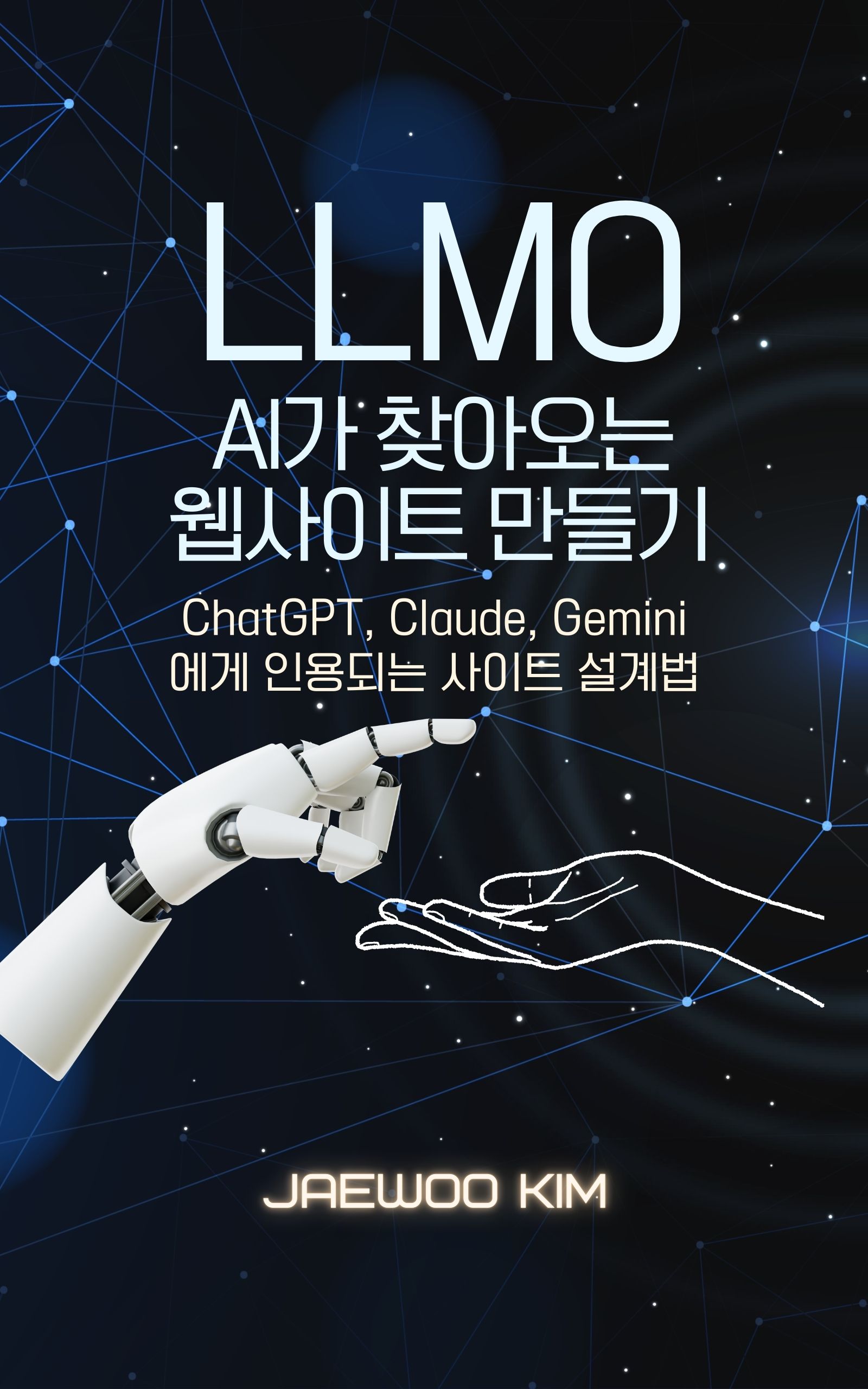 LLMO 최적화 웹사이트 만들기