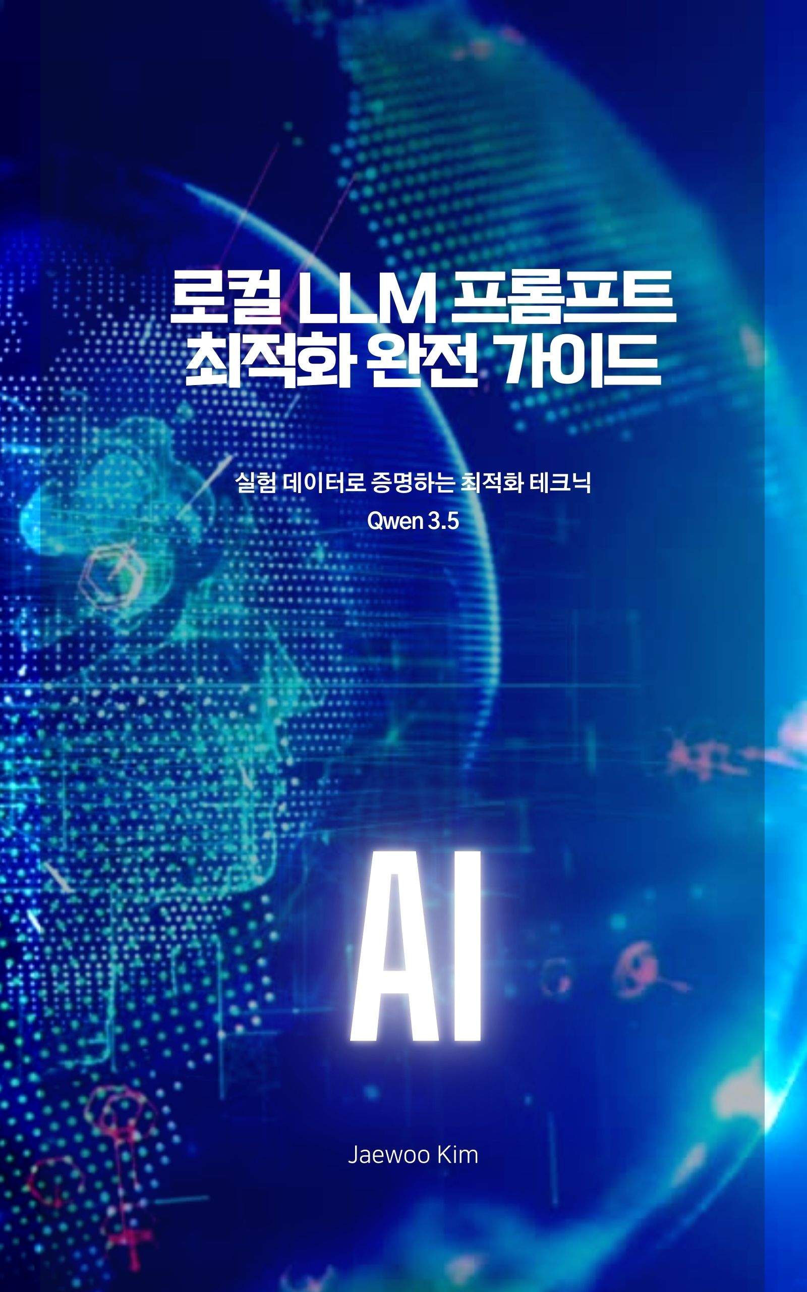 로컬 LLM 프롬프트 최적화 완전 가이드 - 실험 데이터로 증명하는 최적화 테크닉 Qwen 3.5