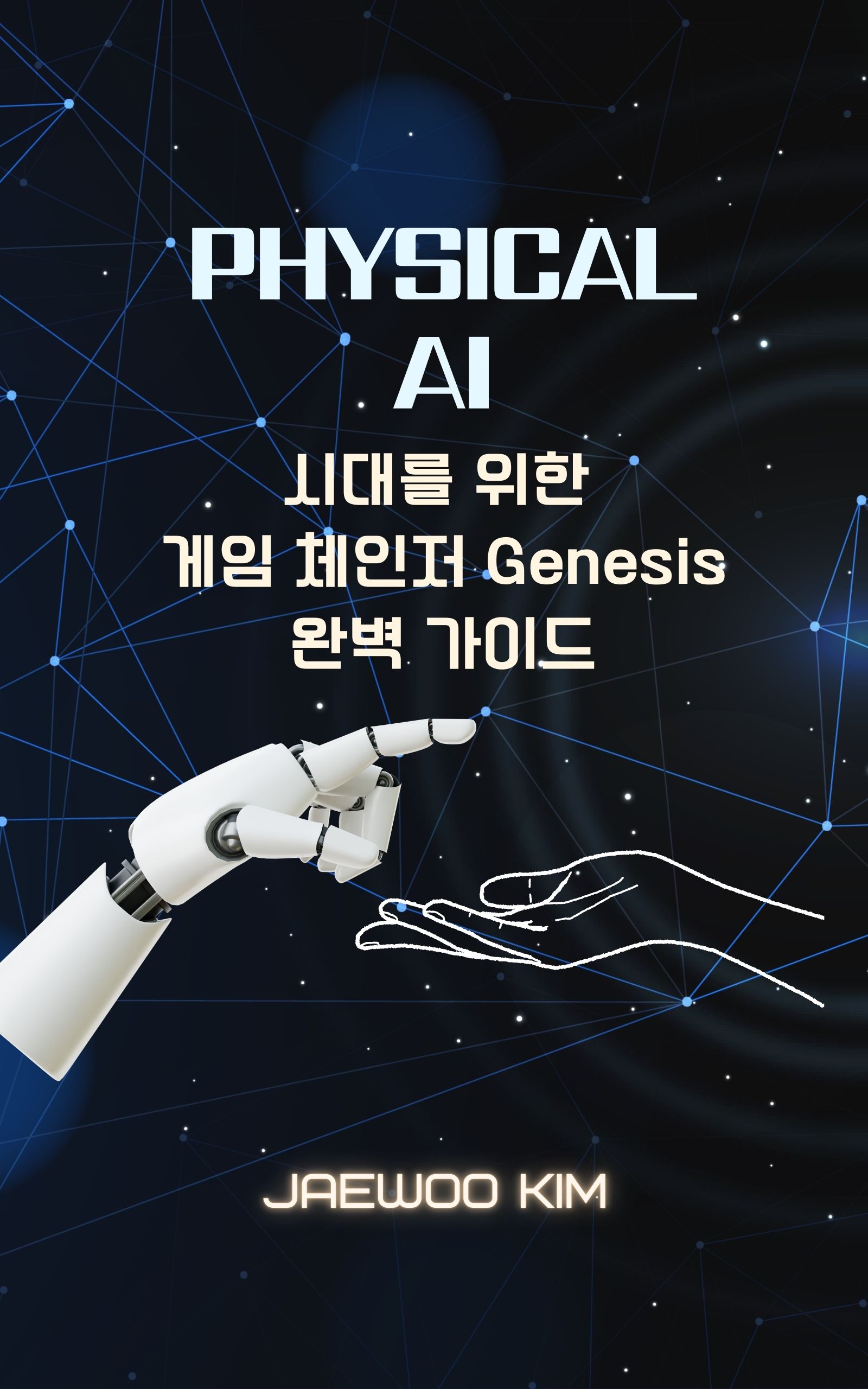 Physical AI 시대를 위한 게임 체인저 Genesis 완벽 가이드